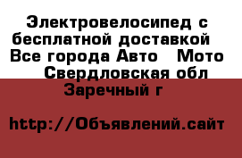 Электровелосипед с бесплатной доставкой - Все города Авто » Мото   . Свердловская обл.,Заречный г.